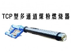 扶风县TCP型多通道煤粉燃烧器